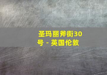 圣玛丽斧街30号 - 英国伦敦